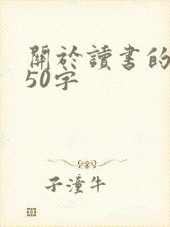 关于读书的好句50字