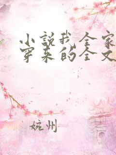 小说我全家都是穿来的全文阅读
