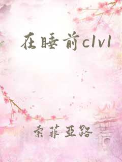 在睡前c1v1