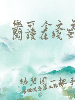 乐可 全文免费阅读在线笔趣阁