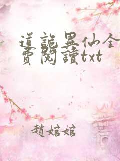 道诡异仙全文免费阅读txt
