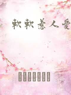 软软惹人爱