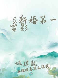 《新婚第一夜》电影