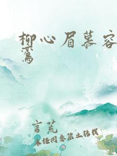 柳心眉慕容逸沈鸾