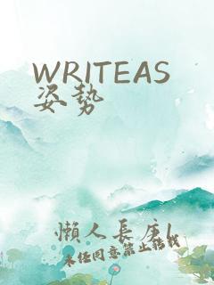WRITEAS姿势