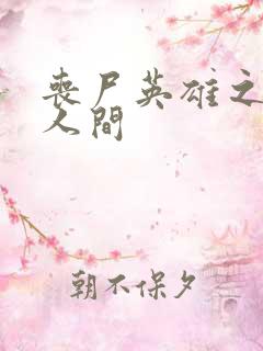 丧尸英雄之重现人间