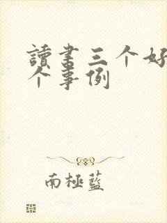 读书三个好句两个事例