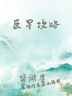 巨星攻略
