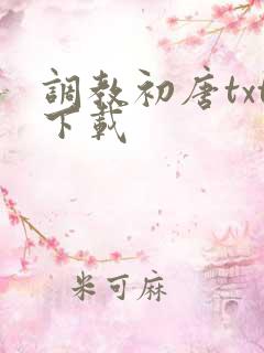 调教初唐txt下载