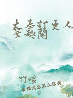 大奉打更人免费笔趣阁