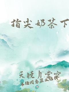 指尖奶茶下载