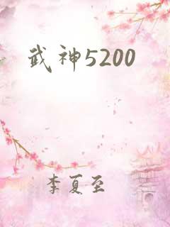 武神5200