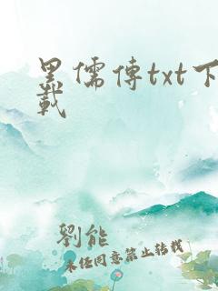 黑儒传txt下载