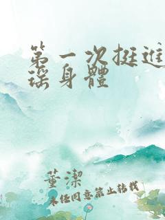 第一次挺进苏雨瑶身体