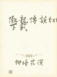 傲龙传说txt下载
