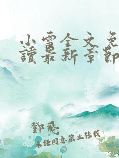 小雪全文免费阅读最新章节