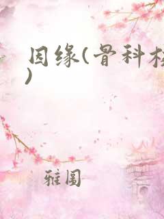 因缘(骨科校园)
