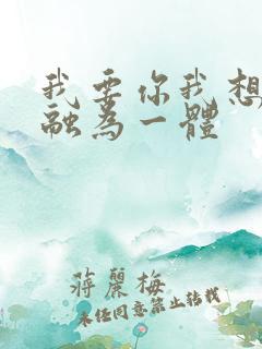 我要你我想和你融为一体