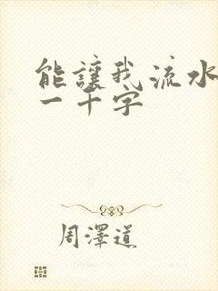 能让我流水水的一千字