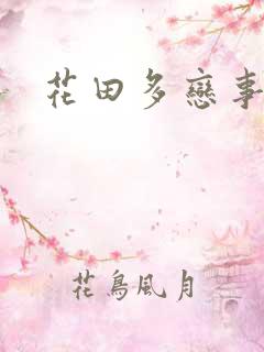 花田多恋事
