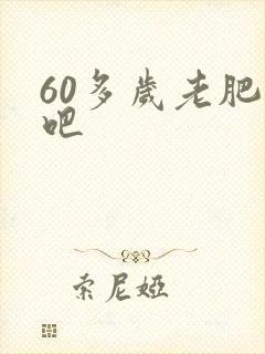 60多岁老肥熟吧