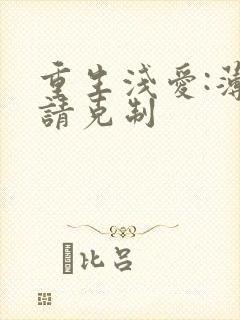 重生浅爱:薄总请克制