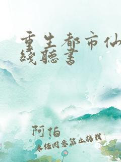 重生都市仙尊在线听书