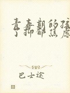 青春期的孩子得了抑郁焦虑怎么疏导