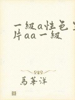 一级a性色生活片aa一级