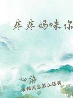 疼疼妈咪你别逃
