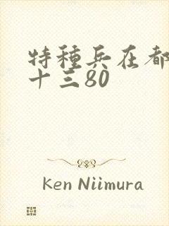 特种兵在都市夜十三80