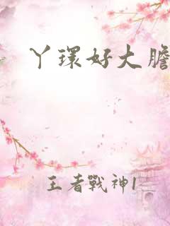 丫环好大胆