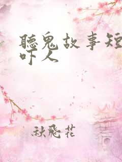 听鬼故事短篇超吓人
