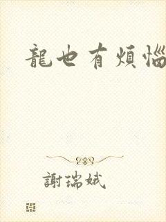 龙也有烦恼