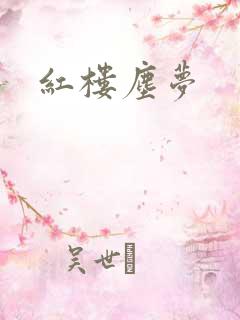 红楼尘梦