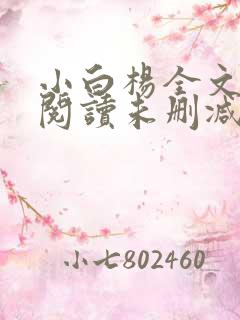 小白杨全文免费阅读未删减