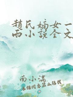 赵氏嫡女一蓑烟雨小说全文免费笔趣txt下载