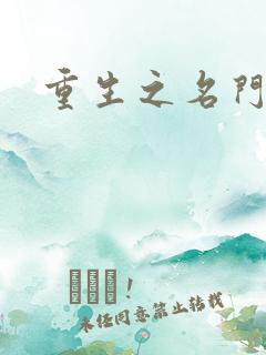 重生之名门佳人