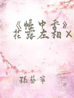 《帐中香》金银花露左相×右相