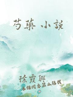 芍药 小说
