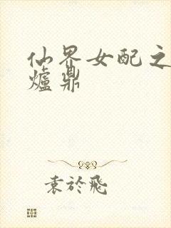 仙界女配之绝色炉鼎