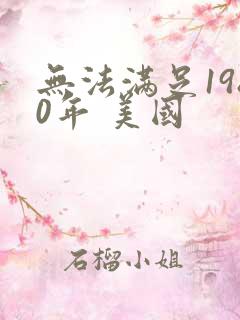无法满足1980年 美国