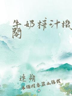 牛奶榨汁机笔趣阁