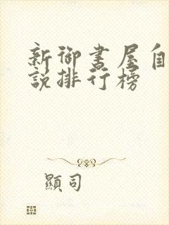 新御书屋自由小说排行榜