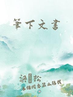 笔下文书