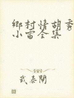 乡村情胡秀英与小雷全集