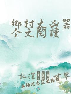 乡村大凶器在线全文阅读