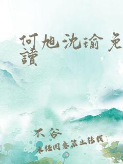何旭沈瑜免费阅读
