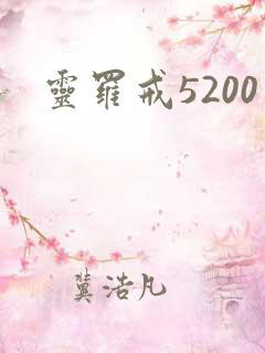 灵罗戒5200