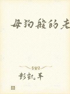母狗般的老师